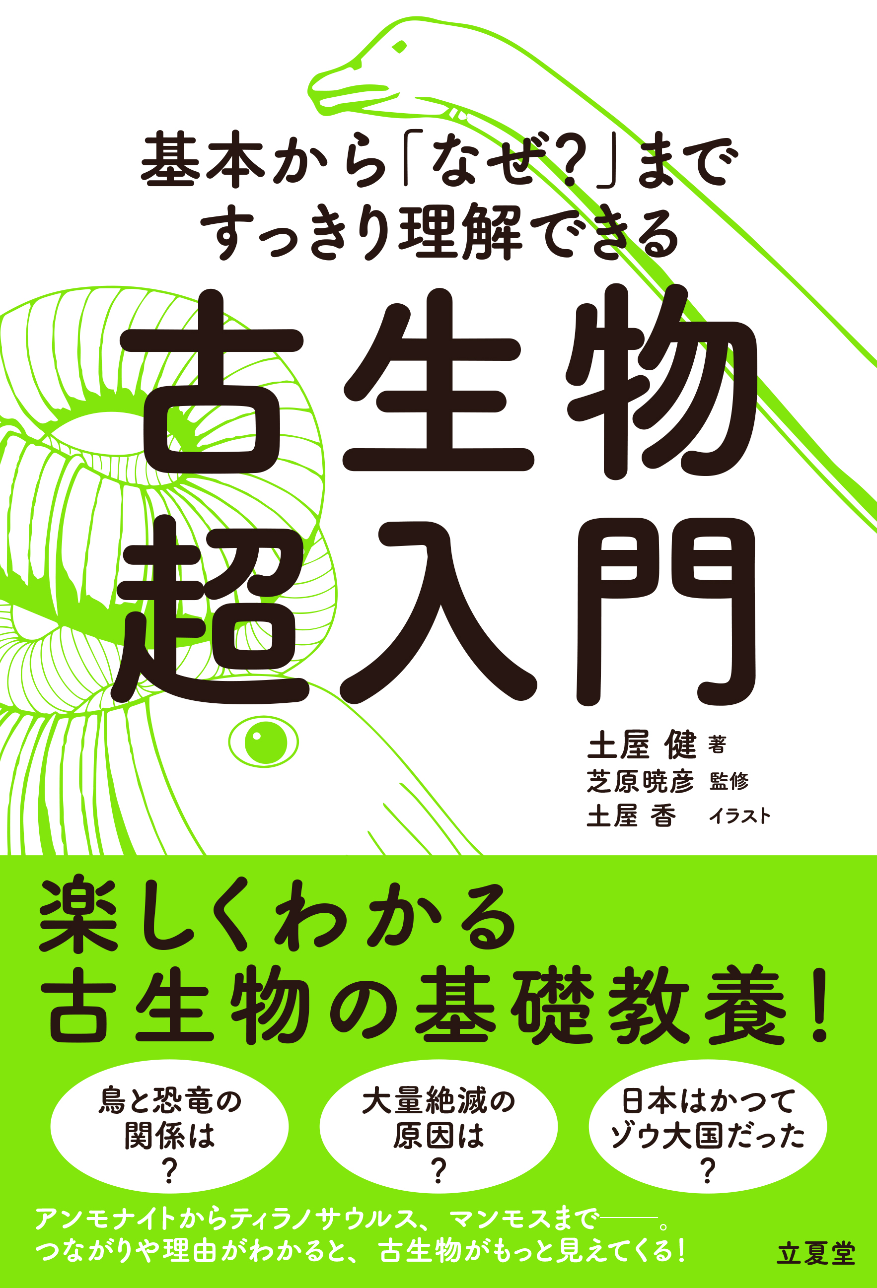 基本から「なぜ？」まですっきり理解できる 古生物超入門