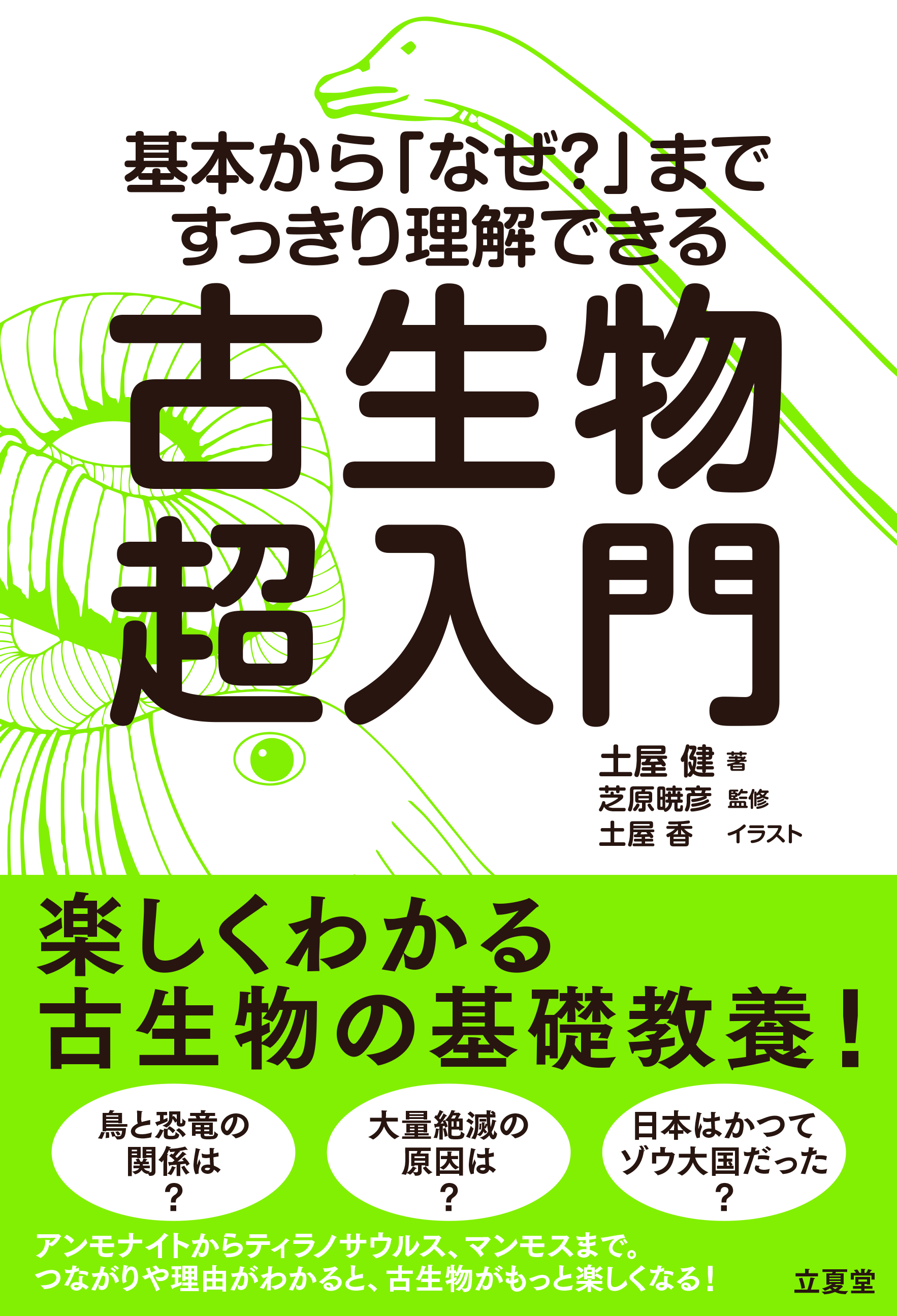 立夏堂 | 基本から「なぜ？」まですっきり理解できる 古生物超入門